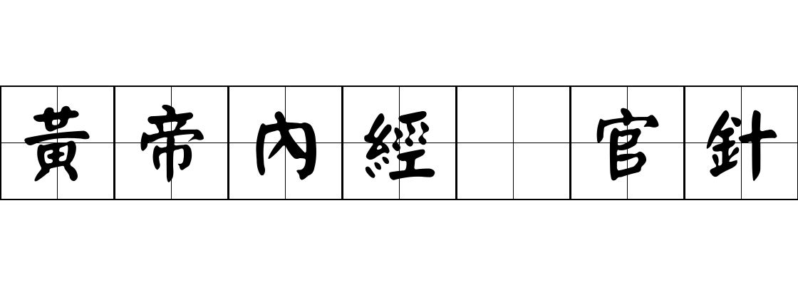 黃帝內經 官針